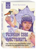 Разреши себе чувствовать.