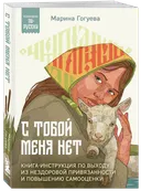 С тобой меня нет. 