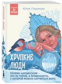 Хрупкие люди. 
