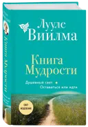Книга мудрости. Душевный свет. Оставаться или идти.