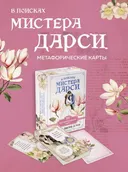 В поисках мистера Дарси.