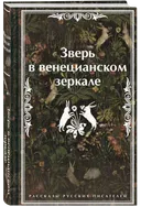 Зверь в венецианском зеркале.
