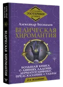 Ведическая хиромантия. 