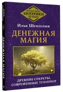 Денежная магия. Древние секреты, современные техники. 