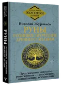 Руны: глубинное прочтение Древнего Знания. 