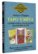 Таро Уэйта. Символика, расклады, значения карт. Простой и понятный самоучитель.