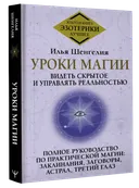 Уроки магии. Видеть скрытое и управлять реальностью.