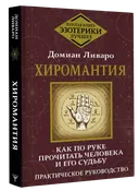 Хиромантия. Как по руке прочитать человека и его судьбу. Практическое руководство. 