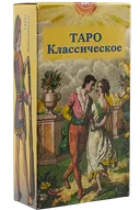 Таро Классическое. The Classic Tarot (AV26, Италия). 