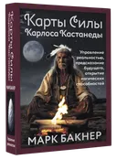 Карты Силы Карлоса Кастанеды. 