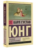 Реальное и сверхреальное. 