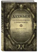 Блокнот. Алхимия для начинающих и опытных (состаренное золото). 
