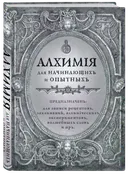Блокнот. Алхимия для начинающих и опытных (состаренное серебро). 