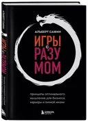 Игры с разумом. Принципы оптимального мышления для бизнеса, карьеры и личной жизни.