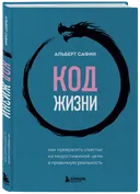 Код жизни. Как превратить счастье из недостижимой цели в привычную реальность.