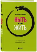 Ныть или жить. Как упорядочить жизненный хаос.