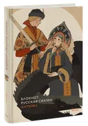 Блокнот Антейку. Русская сказка. 