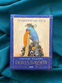 Метафорические карты Северные предания Йона Бауэра. 