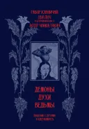 Демоны, духи, ведьмы. Общение с духами и одержимость. 