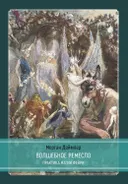 Волшебное ремесло. Практика магии фейри. 