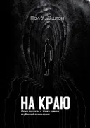 На краю. Опыт пустоты с точки зрения глубинной психологии. 