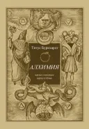 Алхимия. Наука о космосе, наука о душе. 