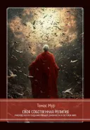 Своя собственная религия. Руководство по созданию личной духовности в светском мире. 