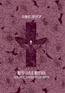 Мрачная магия: культура, духовность и смерть.
