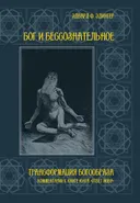 Бог и бессознательное. Трансформация богообраза. 