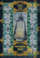 Ритуальная магия.