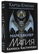 Подарочный набор. Карты-ключи к управлению реальностью. Магия Карлоса Кастанеды.
