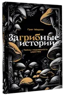 Загрибные истории. Тайны подземного царства. 