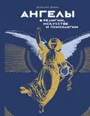 Ангелы в религии, искусстве и психологии.