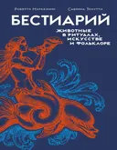 Бестиарий. Животные в ритуалах, искусстве и фольклоре.
