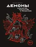 Демоны в религии, искусстве и фольклоре.