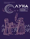 Луна в мифологии, культуре и эзотерике.