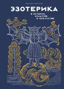 Эзотерика в истории, культуре и искусстве.