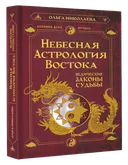 Небесная астрология Востока. Ведические законы судьбы.