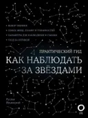 Как наблюдать за звездами (книга, карта звездного неба и планисфера в комплекте). 