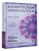 Кармическая нумерология. Путь к себе. 