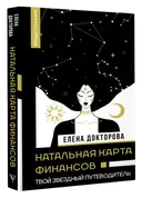Натальная карта финансов. Твой звездный путеводитель.