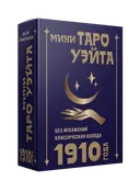 МИНИ Таро Уэйта 1910 без искажений (на английском).