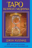 Таро Великого Медиума.