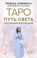 Таро Путь Света. Послания вселенной (44 карты с инструкцией).
