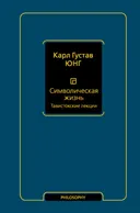 Символическая жизнь. Тавистокские лекции (т. 1). 