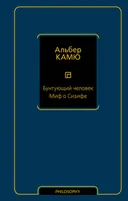 Бунтующий человек. Миф о Сизифе.