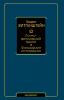 Логико-философский трактат. Философские исследование.