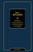 Любовь сексуальность и матриархат: о гендере. 
