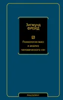 Психология масс и анализ человеческого "я".