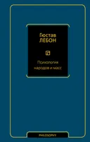 Психология народов и масс.